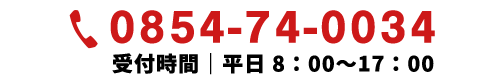 TEL 0854-74-0034 受付時間｜平日 8：00～17：00