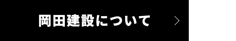 岡田建設について