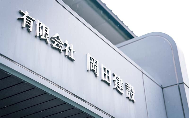 有限会社岡田建設